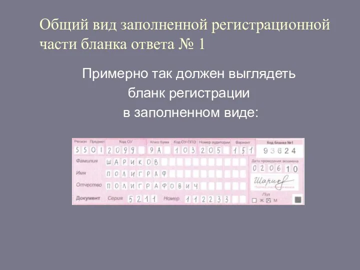 Общий вид заполненной регистрационной части бланка ответа № 1 Примерно