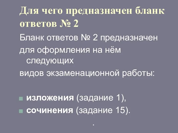 Для чего предназначен бланк ответов № 2 Бланк ответов №