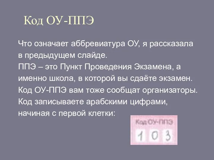 Код ОУ-ППЭ Что означает аббревиатура ОУ, я рассказала в предыдущем