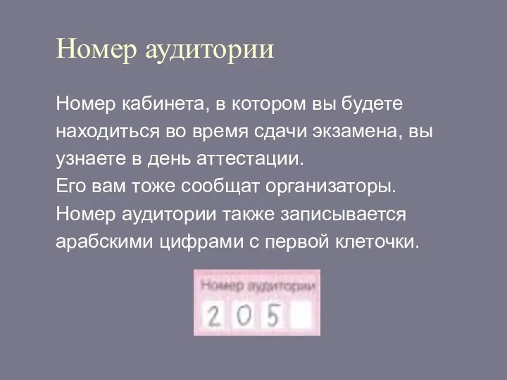 Номер аудитории Номер кабинета, в котором вы будете находиться во