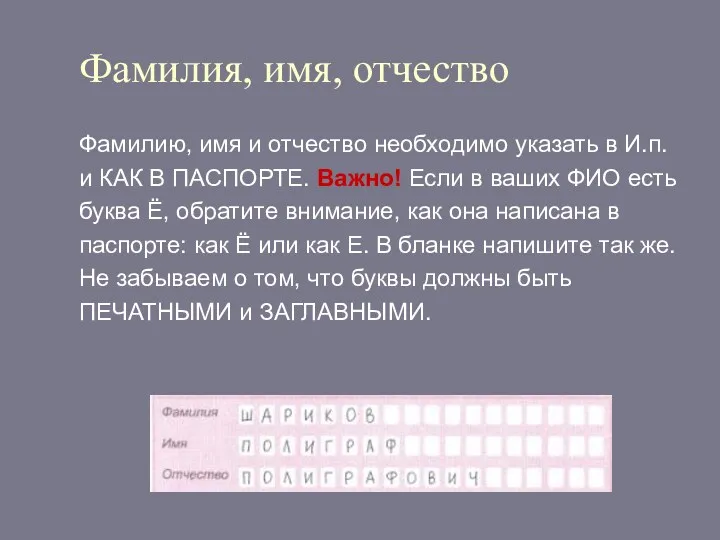 Фамилия, имя, отчество Фамилию, имя и отчество необходимо указать в