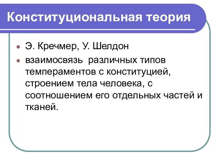 Конституциональная теория Э. Кречмер, У. Шелдон взаимосвязь различных типов темпераментов