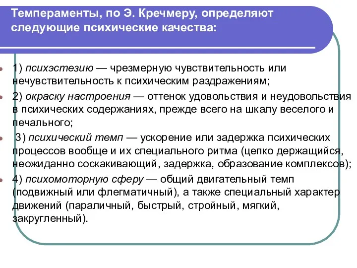 Темпераменты, по Э. Кречмеру, определяют следующие психические качества: 1) психэстезию