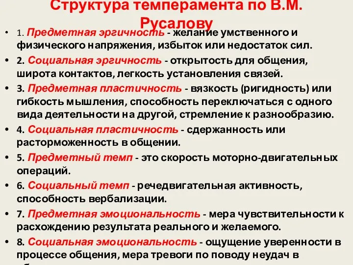 Структура темперамента по В.М. Русалову 1. Предметная эргичность - желание