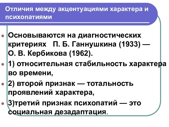 Отличия между акцентуациями характера и психопатиями Основываются на диагностических критериях