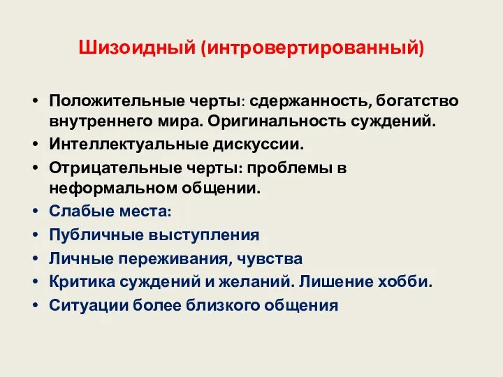 Шизоидный (интровертированный) Положительные черты: сдержанность, богатство внутреннего мира. Оригинальность суждений.