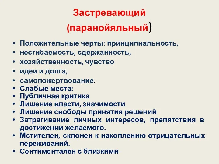 Застревающий (паранойяльный) Положительные черты: принципиальность, несгибаемость, сдержанность, хозяйственность, чувство идеи