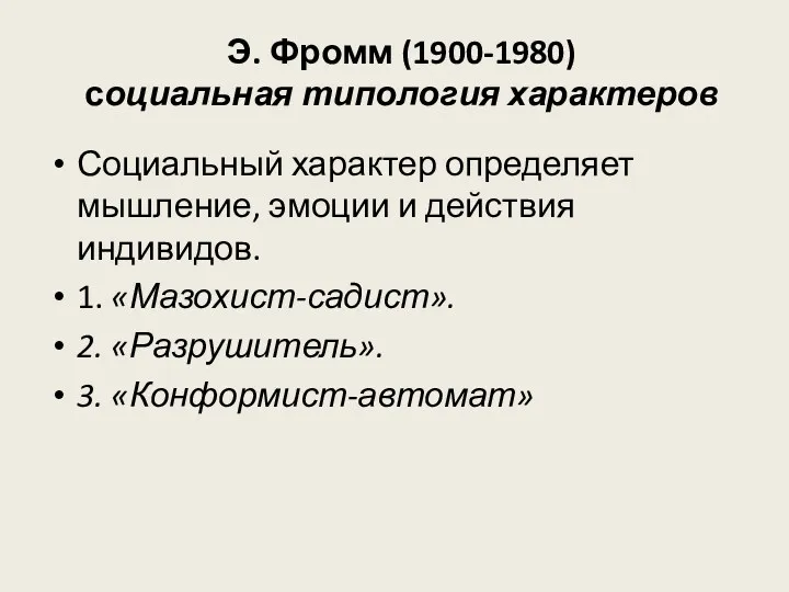 Э. Фромм (1900-1980) социальная типология характеров Социальный характер определяет мышление,