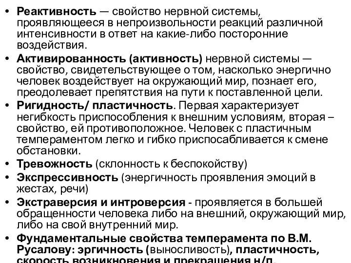 Реактивность — свойство нервной системы, проявляющееся в непроизвольности реакций различной