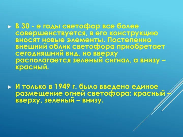 В 30 - е годы светофор все более совершенствуется, в