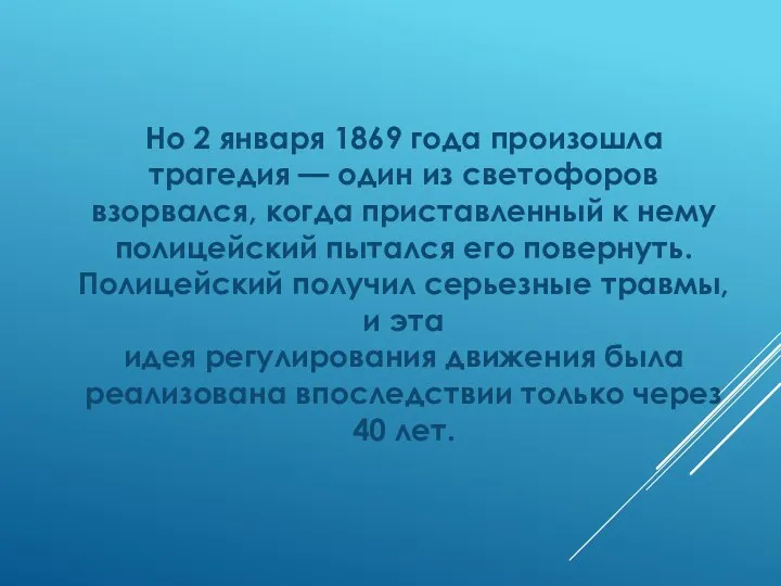 Но 2 января 1869 года произошла трагедия — один из