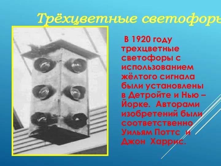 В 1920 году трехцветные светофоры с использованием жёлтого сигнала были