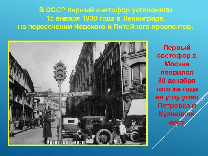 В СССР первый светофор установили 15 января 1930 года в