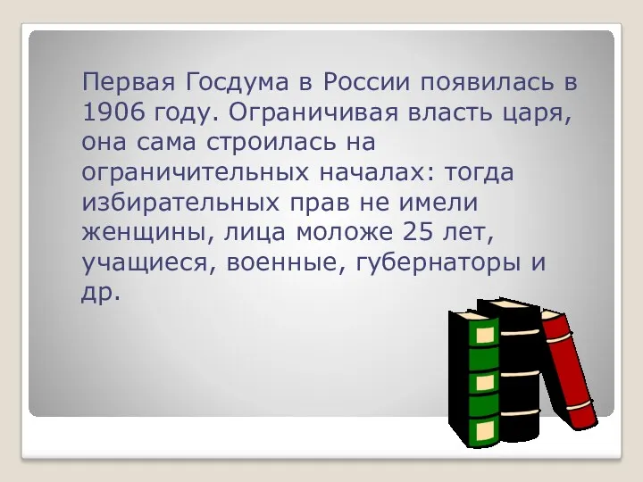 Первая Госдума в России появилась в 1906 году. Ограничивая власть