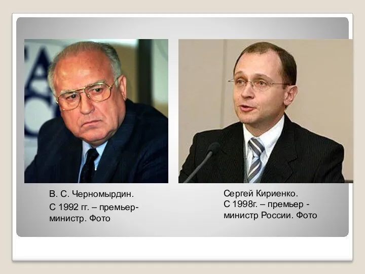 Сергей Кириенко. С 1998г. – премьер -министр России. Фото В.