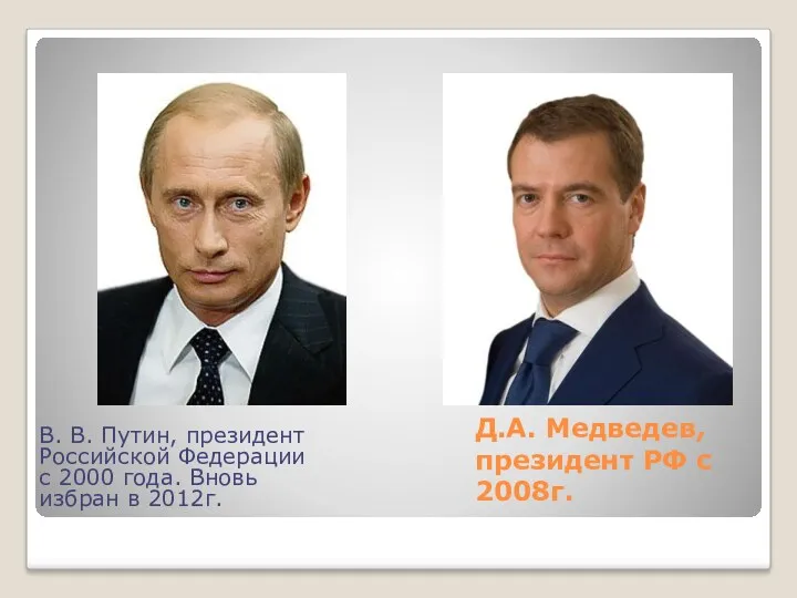 Д.А. Медведев, президент РФ с 2008г. В. В. Путин, президент