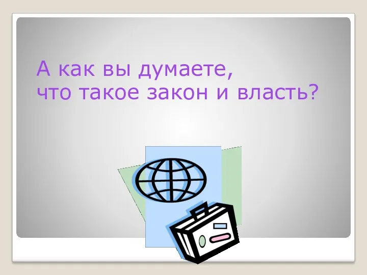 А как вы думаете, что такое закон и власть?