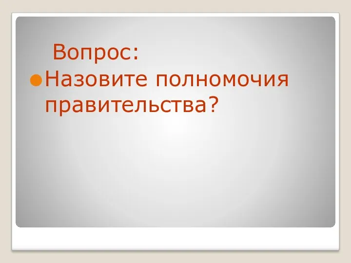 Вопрос: Назовите полномочия правительства?