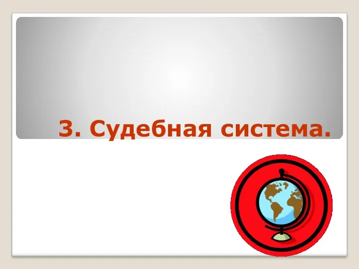 3. Судебная система.