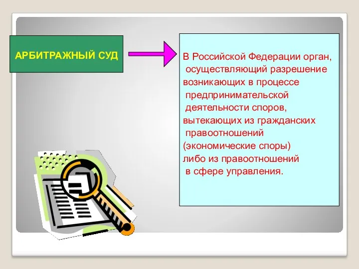 АРБИТРАЖНЫЙ СУД В Российской Федерации орган, осуществляющий разрешение возникающих в