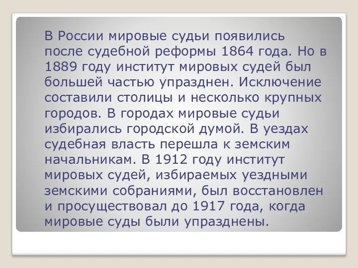 В России мировые судьи появились после судебной реформы 1864 года.