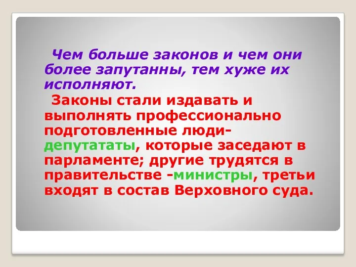 Чем больше законов и чем они более запутанны, тем хуже