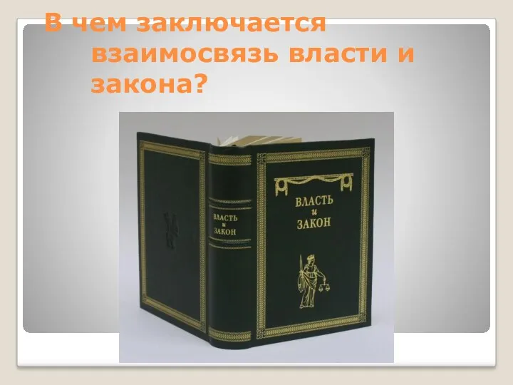 В чем заключается взаимосвязь власти и закона?