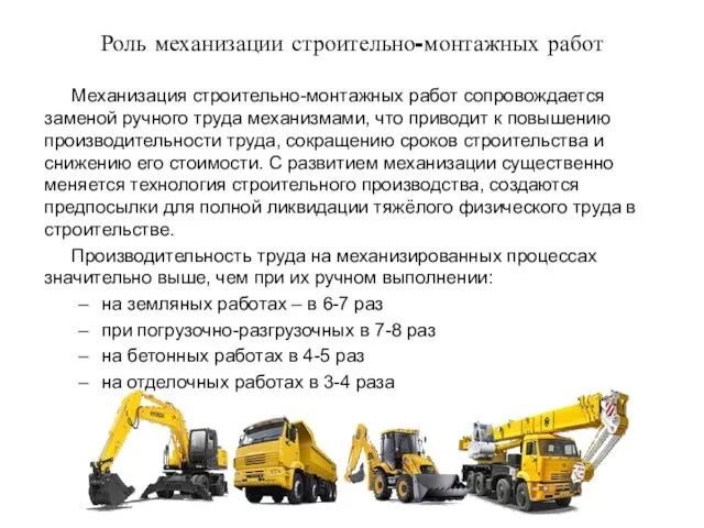 Роль механизации строительно-монтажных работ Механизация строительно-монтажных работ сопровождается заменой ручного