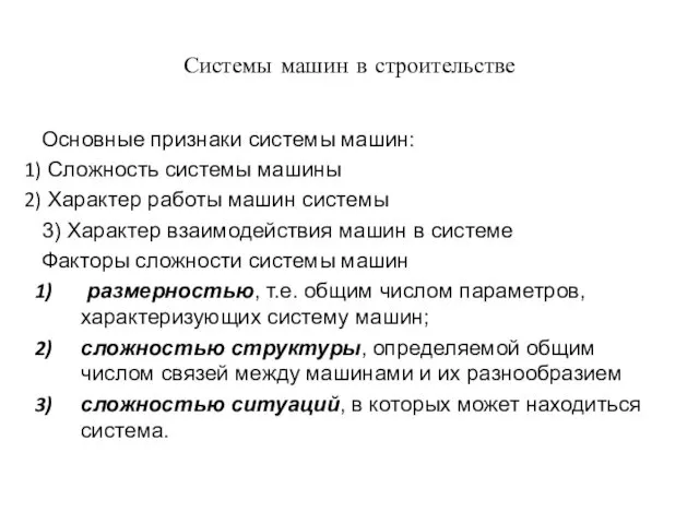 Системы машин в строительстве Основные признаки системы машин: Сложность системы