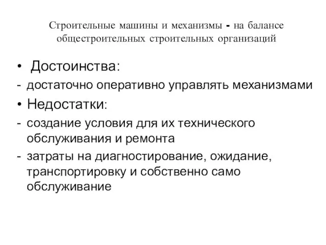 Строительные машины и механизмы - на балансе общестроительных строительных организаций