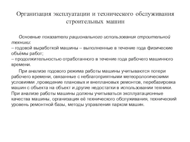 Организация эксплуатации и технического обслуживания строительных машин Основные показатели рационального