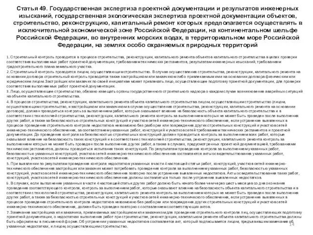 Статья 49. Государственная экспертиза проектной документации и результатов инженерных изысканий,