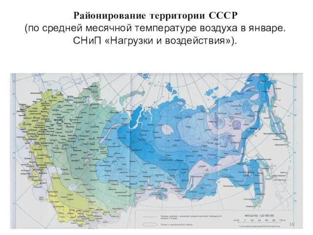 Районирование территории СССР (по средней месячной температуре воздуха в январе. СНиП «Нагрузки и воздействия»).