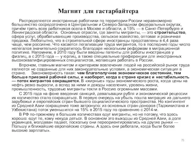 Магнит для гастарбайтера Распределяются иностранные работники по территории России неравномерно: