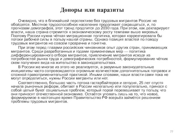 Доноры или паразиты Очевидно, что в ближайшей перспективе без трудовых