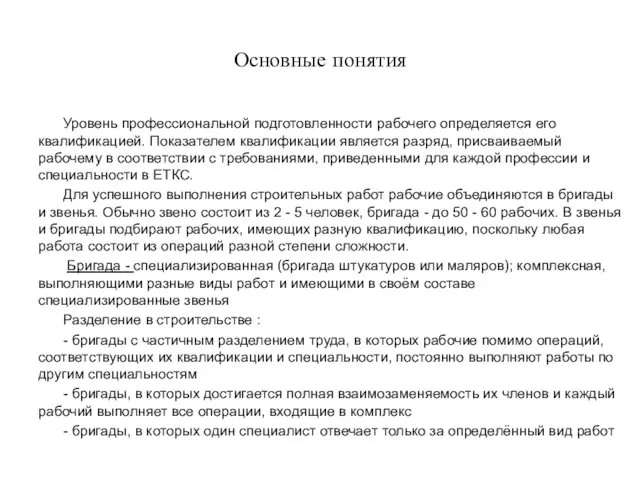 Основные понятия Уровень профессиональной подготовленности рабочего определяется его квалификацией. Показателем