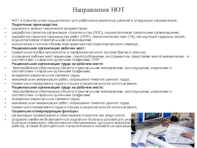 Направления НОТ НОТ в строительстве осуществля­ют для работников различных уровней