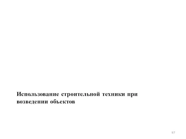 Использование строительной техники при возведении объектов