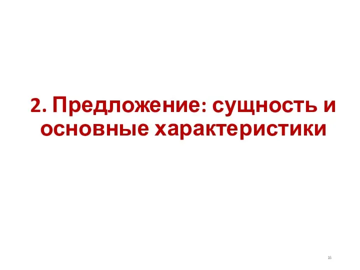 2. Предложение: сущность и основные характеристики