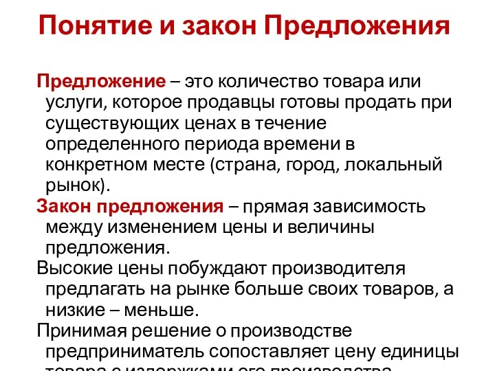 Понятие и закон Предложения Предложение – это количество товара или