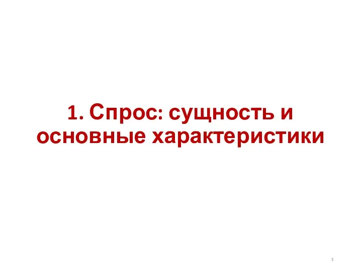 1. Спрос: сущность и основные характеристики