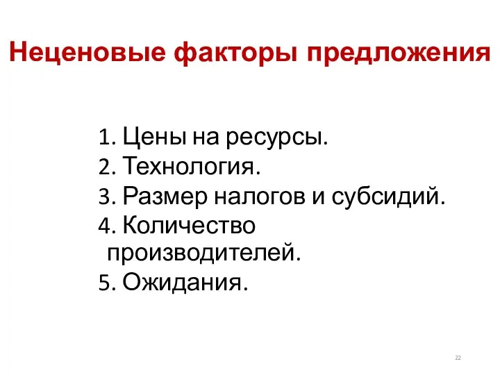 Неценовые факторы предложения 1. Цены на ресурсы. 2. Технология. 3.