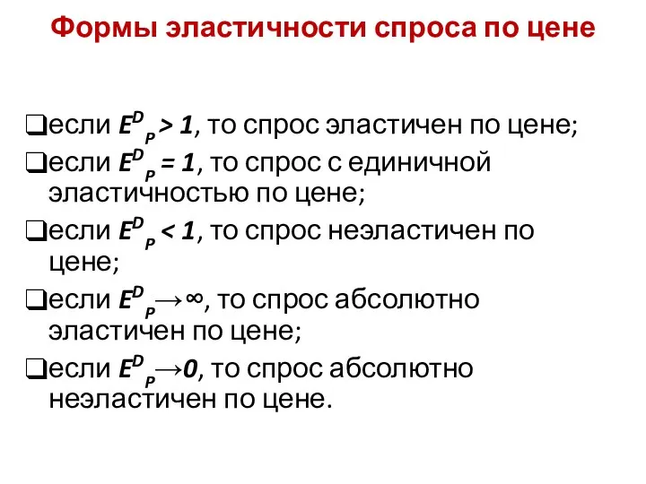 Формы эластичности спроса по цене если EDP > 1, то