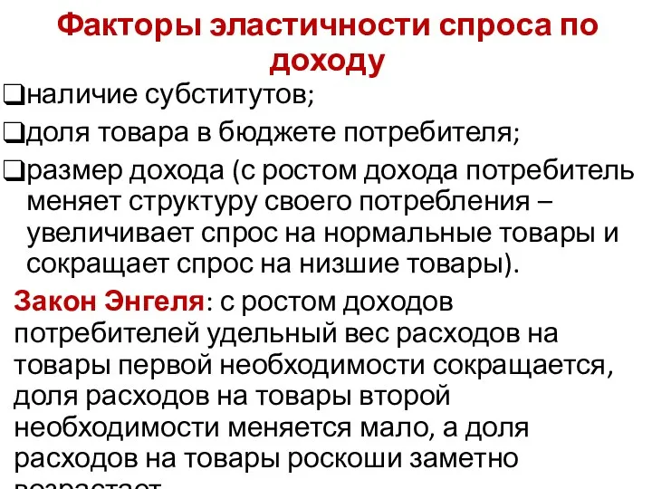 Факторы эластичности спроса по доходу наличие субститу­тов; доля товара в