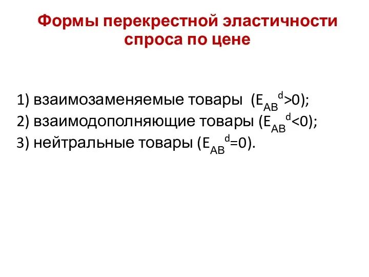 Формы перекрестной эластичности спроса по цене 1) взаимозаменяемые товары (EАВd>0);