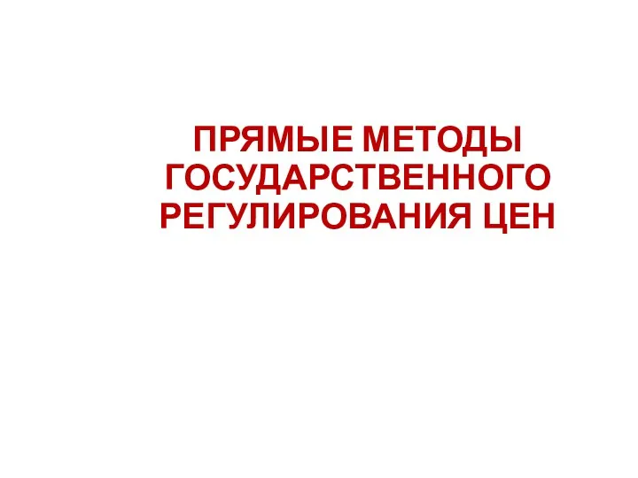 ПРЯМЫЕ МЕТОДЫ ГОСУДАРСТВЕННОГО РЕГУЛИРОВАНИЯ ЦЕН