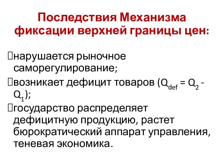 Последствия Механизма фиксации верхней границы цен: нарушается рыночное саморегулирование; возникает