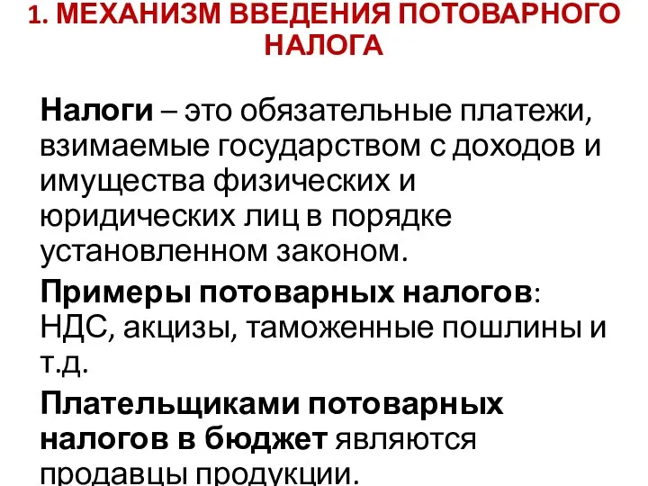 1. МЕХАНИЗМ ВВЕДЕНИЯ ПОТОВАРНОГО НАЛОГА Налоги – это обязательные платежи,