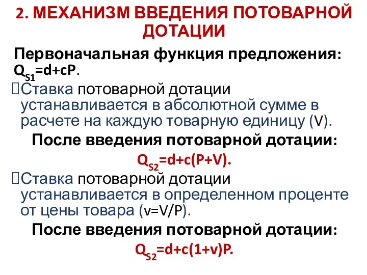 2. МЕХАНИЗМ ВВЕДЕНИЯ ПОТОВАРНОЙ ДОТАЦИИ Первоначальная функция предложения: QS1=d+cP. Ставка