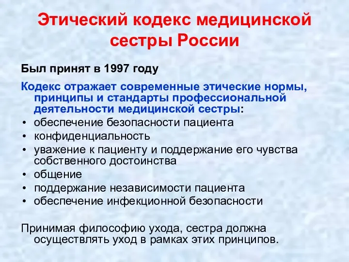 Этический кодекс медицинской сестры России Был принят в 1997 году Кодекс отражает современные